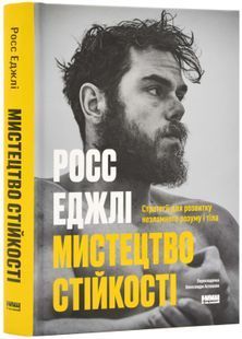 Мистецтво стійкості: стратегії для незламного розуму і тіла 10311023996 фото