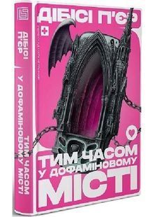 Тим часом у дофаміновому місті 10311033246 фото
