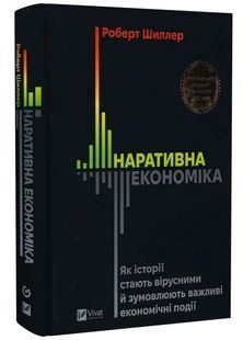 Наративна економіка. Як історії стають вірусними й зумовлюють важливі економічні події 10311033634 фото