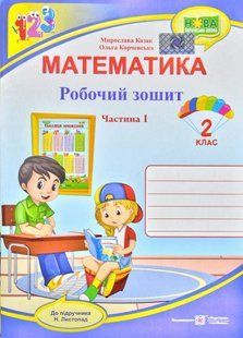 Математика. 2 клас. Робочий зошит у 2 частинах / частина 1 (до підручника Листопад Н.) НУШ 1031171021 фото