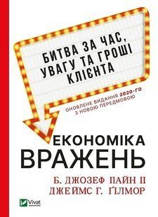 Економіка вражень: битва за час, увагу та гроші клієнта 10311011902 фото