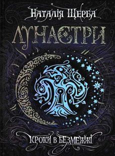 Лунастри. Кроки в безмежжі. Книга 3 1031161633 фото