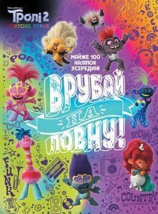 Тролі 2. Активіті. Врубай на повну 10311010189 фото