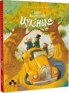 Бюро винаходів Цукінька 10311019760 фото