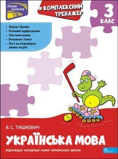 Тренажер. Комплексний з української мови. 3 клас (АССА) 10311010536 фото