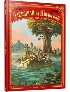 Незвичайна Подорож. Том 1 10311013708 фото