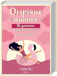 Омріяне життя. Як досягти бажаного в сім&rsquo;ї та на роботі 10311013284 фото