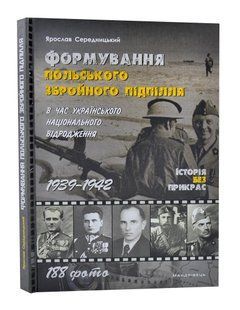 Формування польського збройного підпілля в час українського національного відродження. 1939&ndash;1942 роки 10311006574 фото