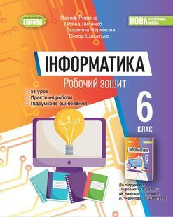 Інформатика 6 клас. Робочий зошит НУШ 10311021402 фото