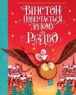 Вінстон повертається додому на Різдво 10311012131 фото