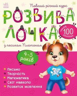 Розвивалочка з песиком Платоном. 4-5 років 10311016116 фото