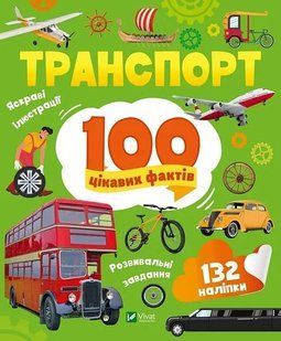 Транспорт. 100 цікавих фактів 10311020072 фото