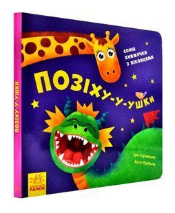 Нумо гратися! Позіху-у-ушки (Книжечка з віконцями) 10311003238 фото