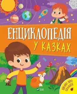 Енциклопедія у казках 10311018841 фото