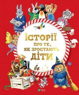 Історії про те, як зростають діти 10311011299 фото