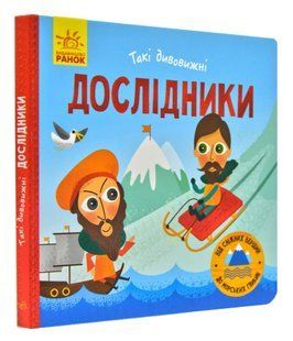 Такі дивовижні дослідники (Картонка, 16х16) 1031169140 фото