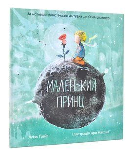Маленький принц. За мотивами повісті Антуана де Сент-Екзюпері 10311015481 фото