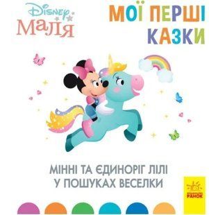 Disney Маля. Мої перші казки. Мінні та єдиноріг Лілі у пошуках веселки 10311009630 фото