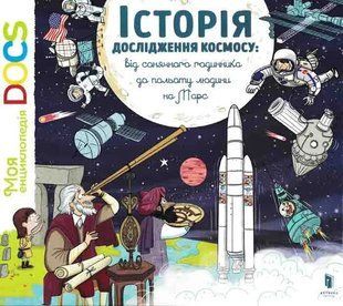 Історія дослідження космосу. Від сонячного годинника до польоту людини на Марс 1031161412 фото
