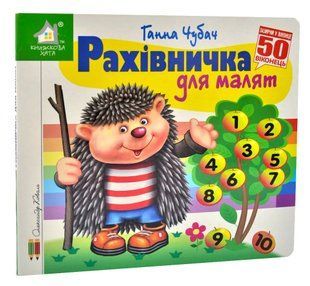 Зазирни у віконце. Рахівничка для малят. 50 віконець 10311014697 фото