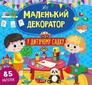 Маленький декоратор &mdash; У дитячому садку 10311012508 фото
