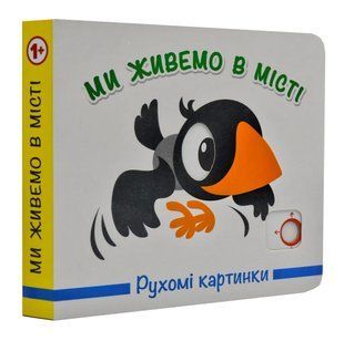 Ми живемо в місті. Рухомі картинки 1031163520 фото