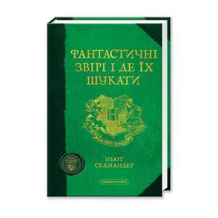 Фантастичні звірі і де їх шукати. А-ба-ба-га-ла-ма-га 1031139232 фото
