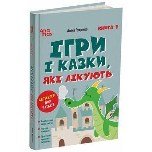 Ігри і казки, які лікують. Книга 1 (2-ге видання, виправлене, 3-тє) 10311033192 фото