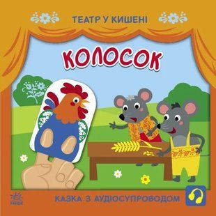 Театр у кишені: Колосок 10311019281 фото