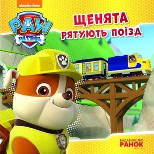 Щенята рятують поїзд. Щенячий патруль 1031158424 фото