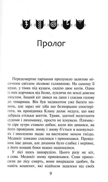 Коти-вояки. Здіймається буря. Пророцтва починаються. Книга 4 1031152840 фото