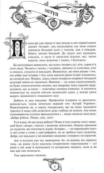 Історія України від діда Свирида. Книга 2 1031154246 фото