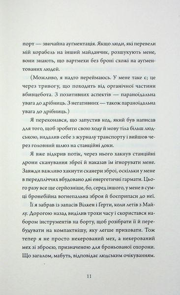 Щоденник вбивцебота. Стратегія відходу. Книга 4 10311028629 фото