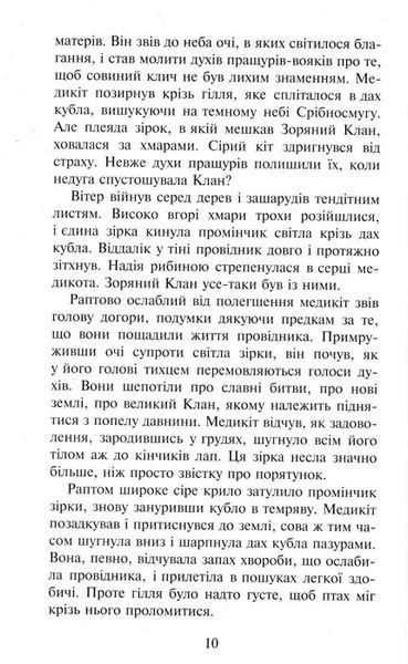 Коти-вояки. Здіймається буря. Пророцтва починаються. Книга 4 1031152840 фото