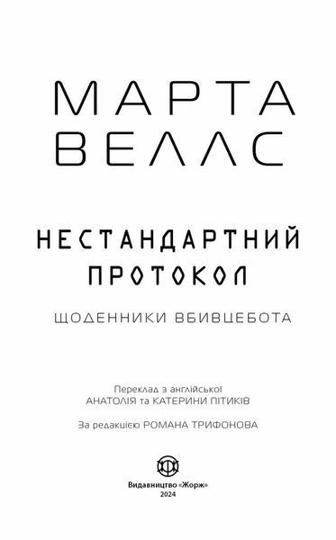 Щоденники вбивцебота. Нестандартний протокол. Книга 3 10311025584 фото