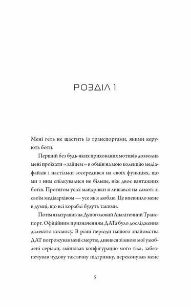 Щоденники вбивцебота. Нестандартний протокол. Книга 3 10311025584 фото