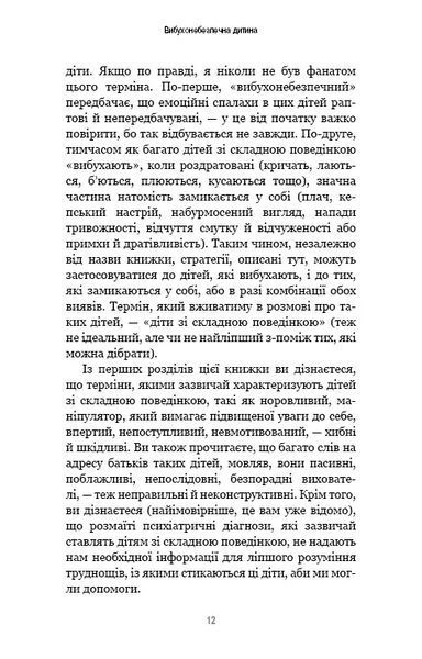 Вибухонебезпечна дитина. Новий підхід до розуміння надто емоційних дітей 10311010523 фото