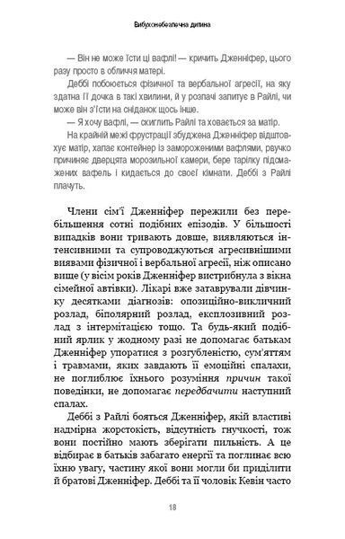 Вибухонебезпечна дитина. Новий підхід до розуміння надто емоційних дітей 10311010523 фото