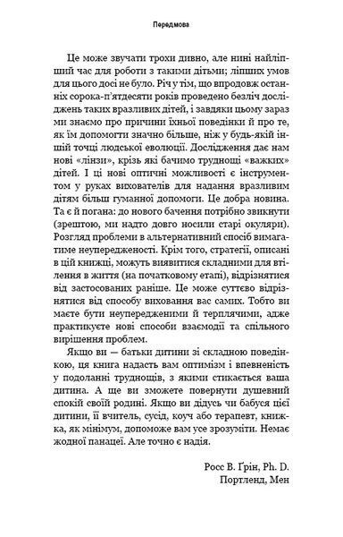 Вибухонебезпечна дитина. Новий підхід до розуміння надто емоційних дітей 10311010523 фото