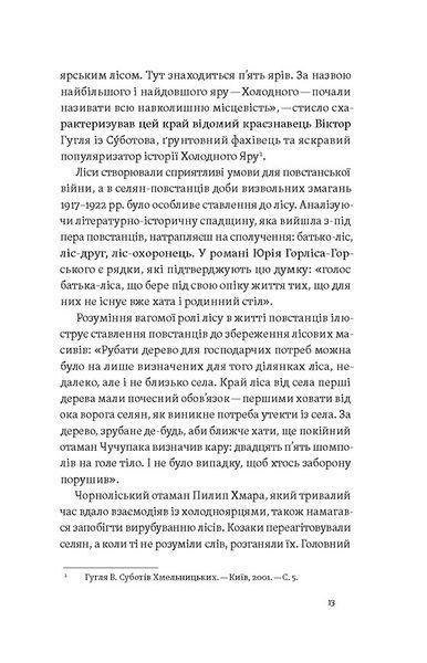 Воля України або смерть! Повстанці Холодного Яру 10311029867 фото