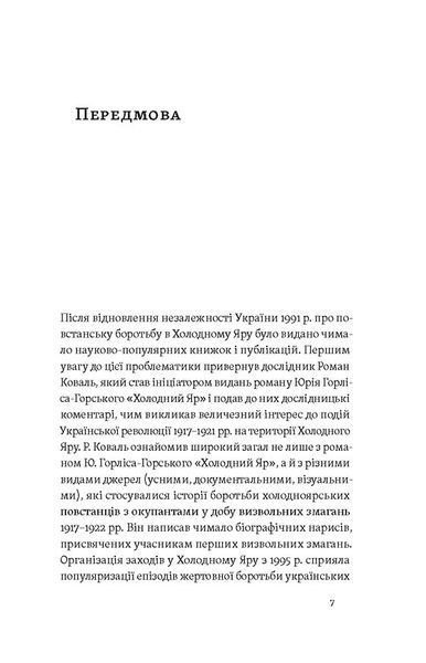 Воля України або смерть! Повстанці Холодного Яру 10311029867 фото