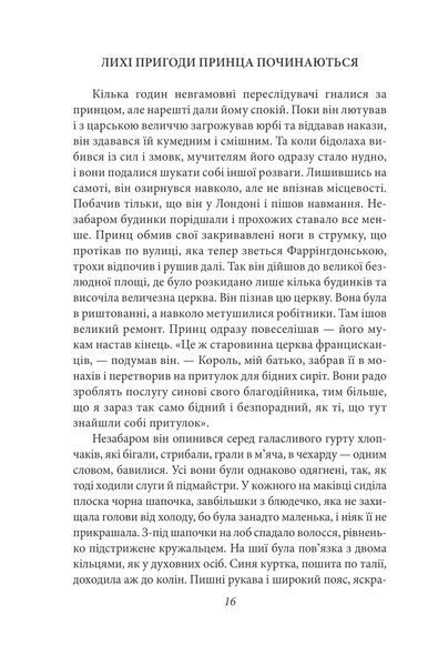 Принц і злидар - Марк Твен (9786175517192) 10311024757 фото