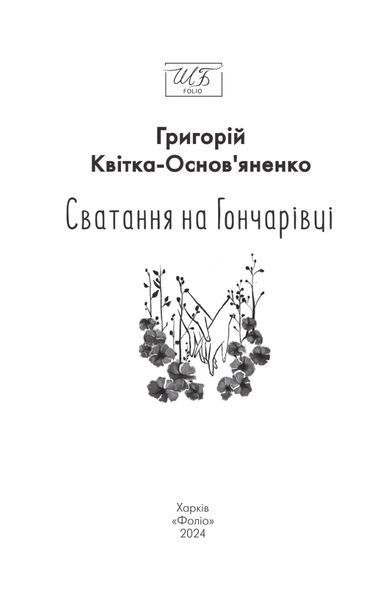 Сватання на Гончарівці 10311024452 фото