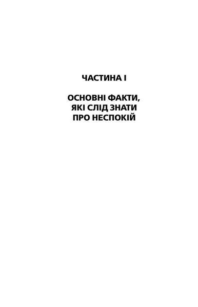 Як подолати неспокій і почати жити 10311026947 фото