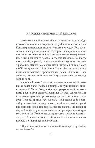 Принц і злидар - Марк Твен (9786175517192) 10311024757 фото