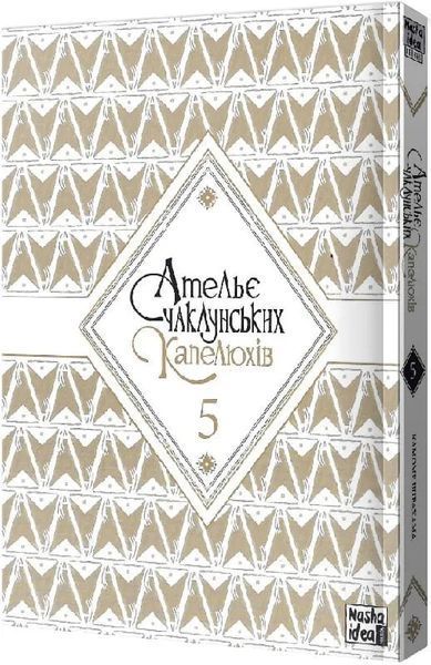 Ательє чаклунських капелюхів. Том 5 10311020209 фото