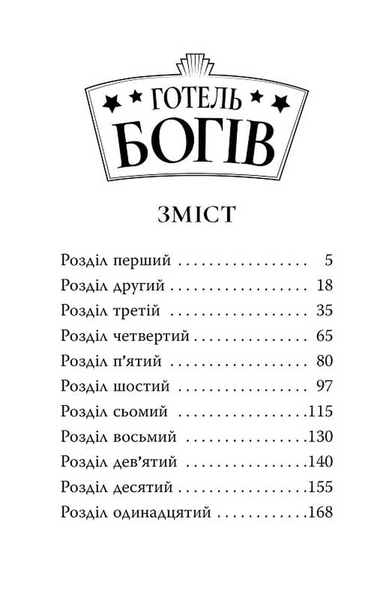 Остерігайтеся пекельного пса. Готель богів. Книга 1 10311033972 фото
