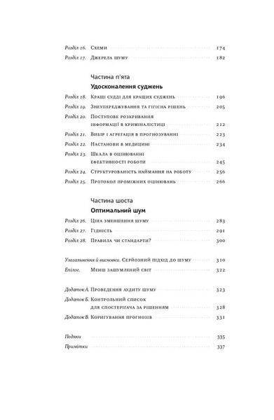 Шум. Хибність людських суджень 10311019596 фото