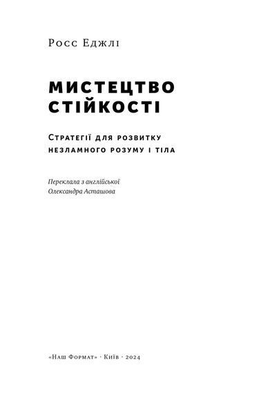 Мистецтво стійкості: стратегії для незламного розуму і тіла 10311023996 фото