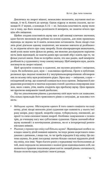 Шум. Хибність людських суджень 10311019596 фото